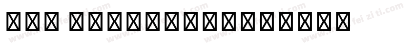 Lao Sengthong字体转换